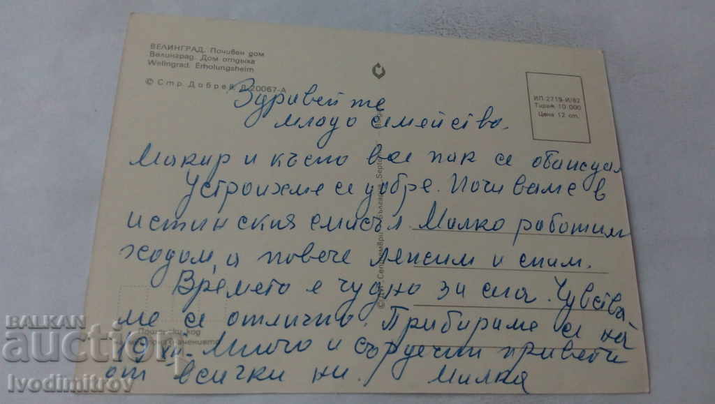 Postcard Velingrad Holiday home 1982 with price 0.45 BGN | € 0.23 Postcard Velingrad Holiday home 1982 with price 0.45 BGN | € 0.23