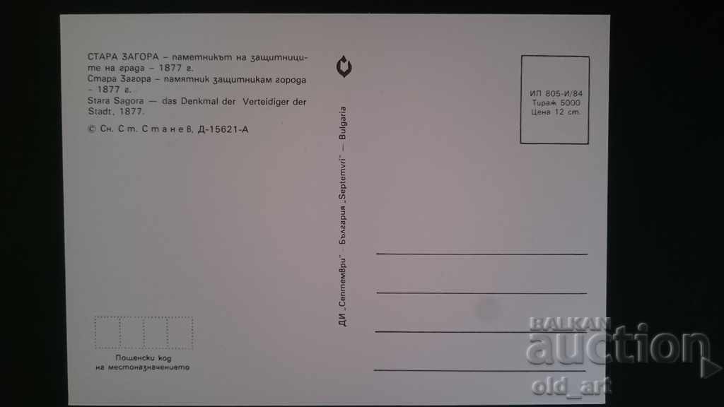 Poshtenska kartichka - gr. Stara Zagora, Pametnik na zashtitnitsite με τιμή € 0.40 | 0.78 BGN