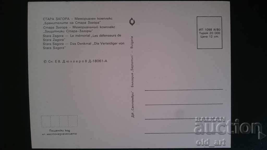 Postcard - Stara Zagora, Memorial complex with price 0.80 BGN | € 0.41