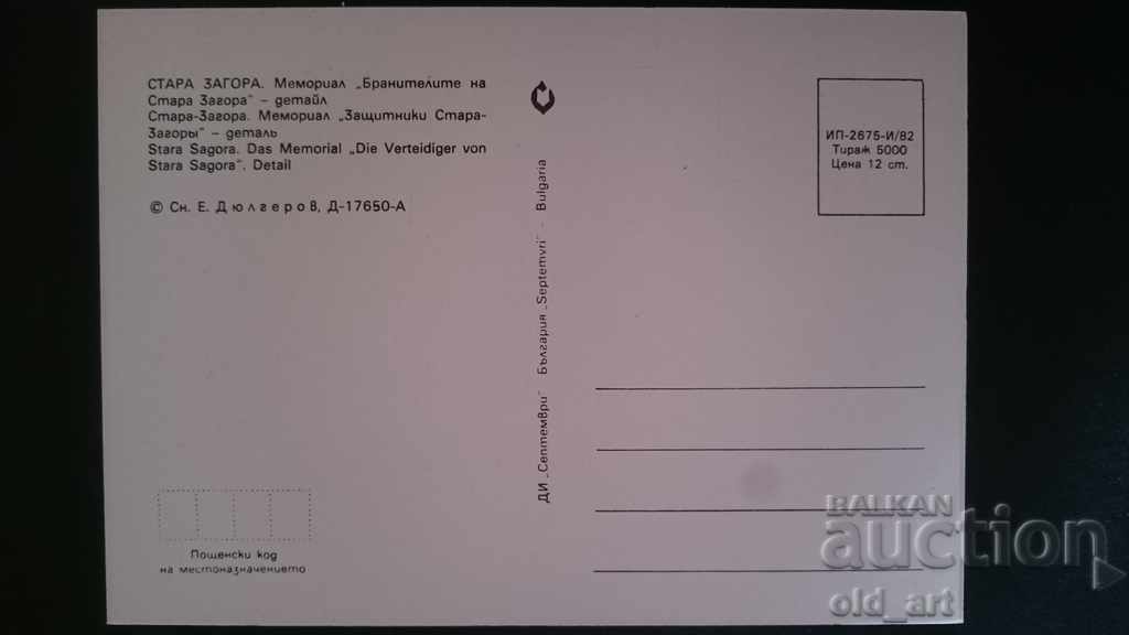Postcard - Stara Zagora, Memorial complex, detail with price 1.00 BGN | € 0.51