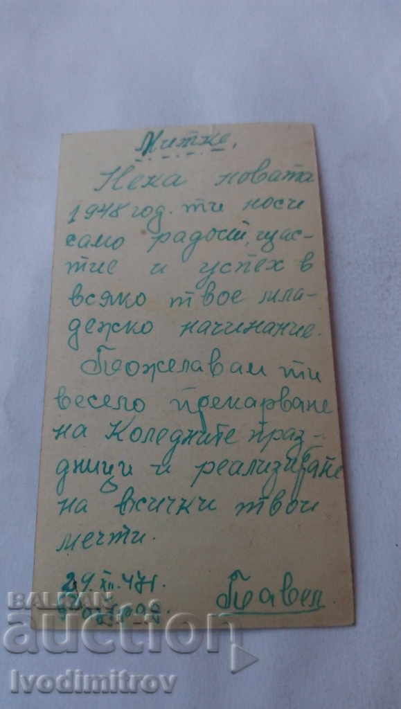 Λάτρεις των καρτ ποστάλ 1947 με τιμή 1.35 BGN | € 0.69 Λάτρεις των καρτ ποστάλ 1947 με τιμή 1.35 BGN | € 0.69