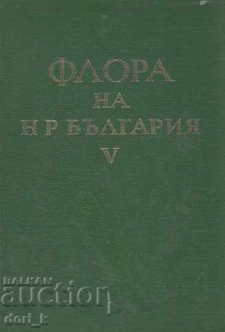 Χλωρίδα HP Βουλγαρία. τόμος 5