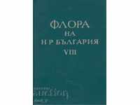 Χλωρίδα της Λαϊκής Δημοκρατίας της Βουλγαρίας. Τόμος 8