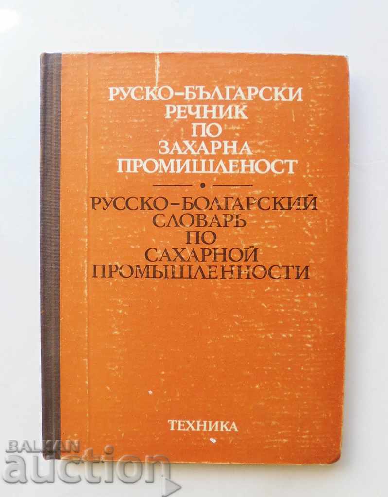 Dicționar rus-bulgar al industriei zahărului Serghei Ivanov