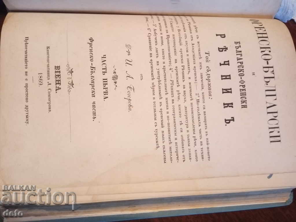 French-Bulgarian dictionary - Dr. Ivan Bogorov, 1869 with price 120.00 BGN | € 61.36 French-Bulgarian dictionary - Dr. Ivan Bogorov, 1869 with price 120.00 BGN | € 61.36