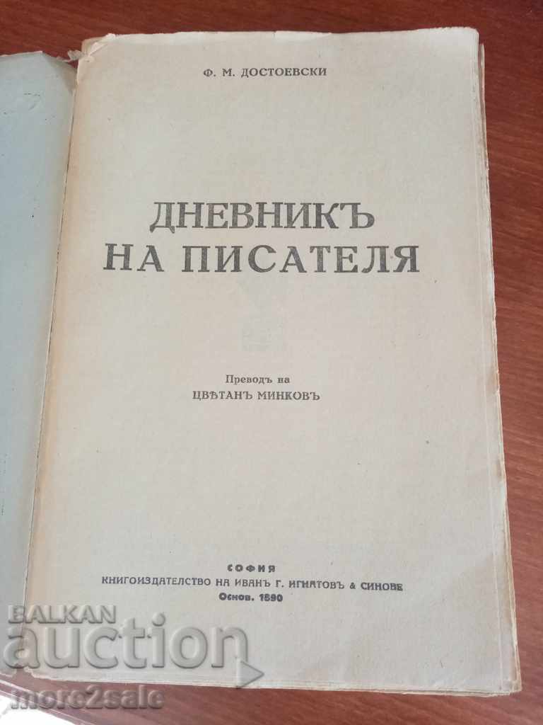 FM DOSTOEVSKI - THE WRITER'S DIARY - VOLUME 10 - 360 PAGE with price 18.00 BGN | € 9.20 FM DOSTOEVSKI - THE WRITER'S DIARY - VOLUME 10 - 360 PAGE with price 18.00 BGN | € 9.20
