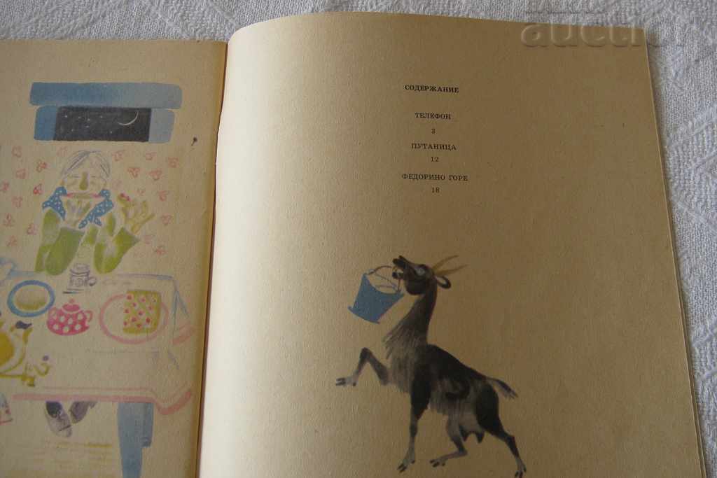 FEDORINO GORE KORNEY CHUKOVSKY με τιμή 5.00 BGN | € 2.56 FEDORINO GORE KORNEY CHUKOVSKY με τιμή 5.00 BGN | € 2.56