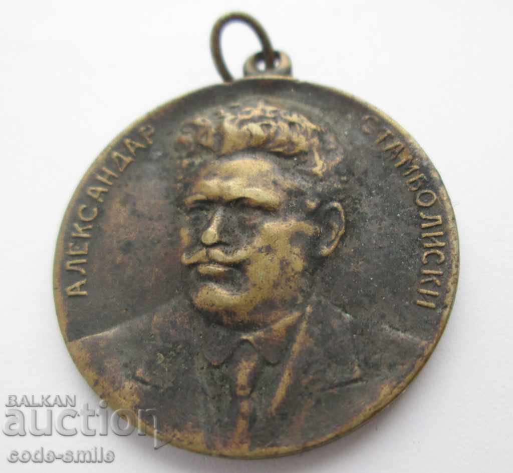 Delivery of Old commemorative medal A. Stamboliiski Kingdom of Bulgaria Delivery of Old commemorative medal A. Stamboliiski Kingdom of Bulgaria