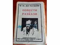 F. DOSTOEVSKI - STORIES AND STORIES - 294 PAGES - ORIGINAL