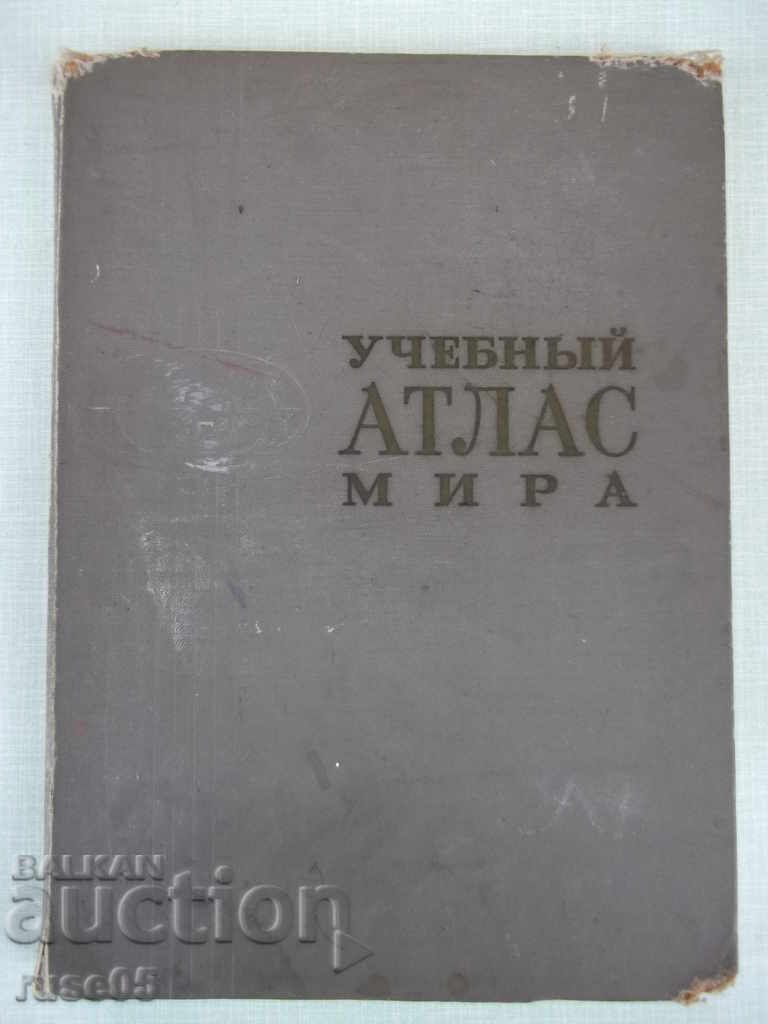 Книга "Учебный атлас мира - 1974 г." - 180 стр.