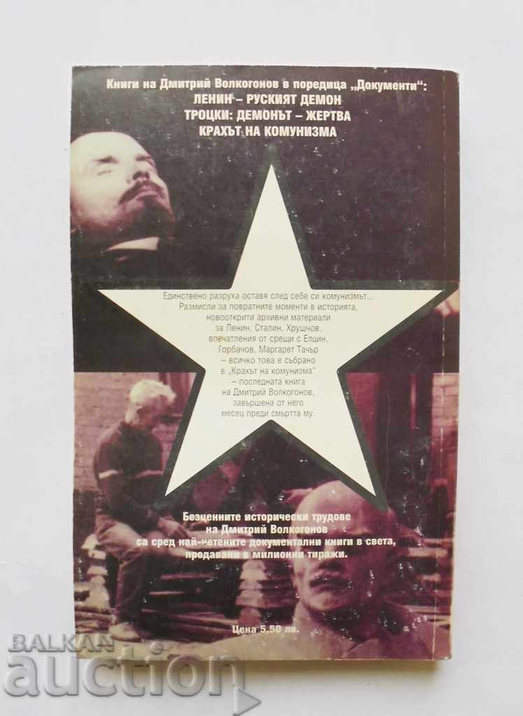 The collapse of communism - Dmitry Volkogonov 1998 with price 10.00 BGN | € 5.11
