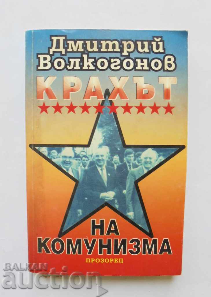Η κατάρρευση του κομμουνισμού - Ντμίτρι Βόλκογκονοφ 1998
