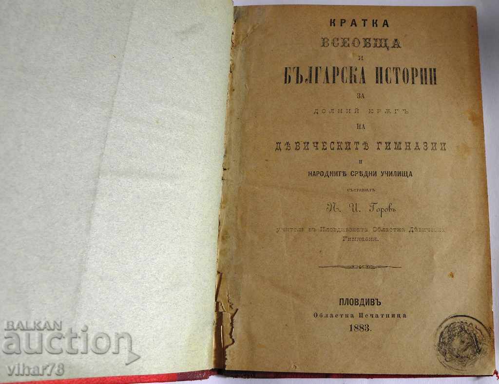СТАРА КНИГА-БЪЛГАРСКА ИСТОРИЯ НА ДЕВИЧЕСКА ГИМНАЗИЯ-1883г