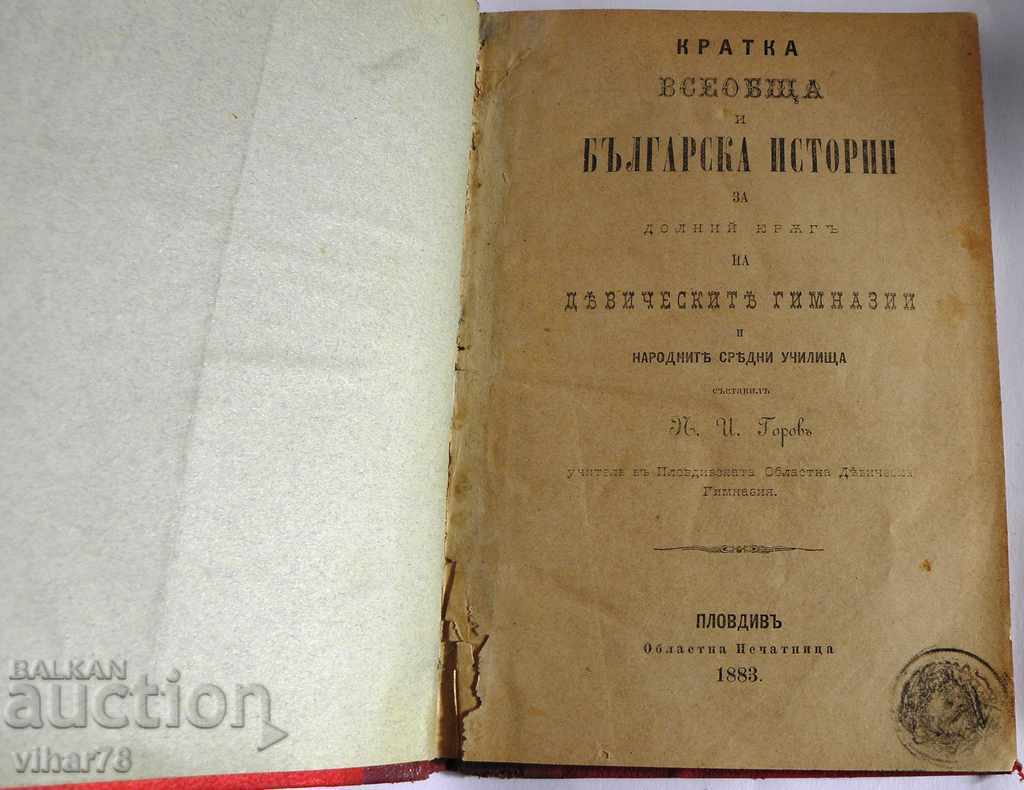 OLD BOOK - BULGARIAN HISTORY OF GIRLS' HIGH SCHOOL - 1883