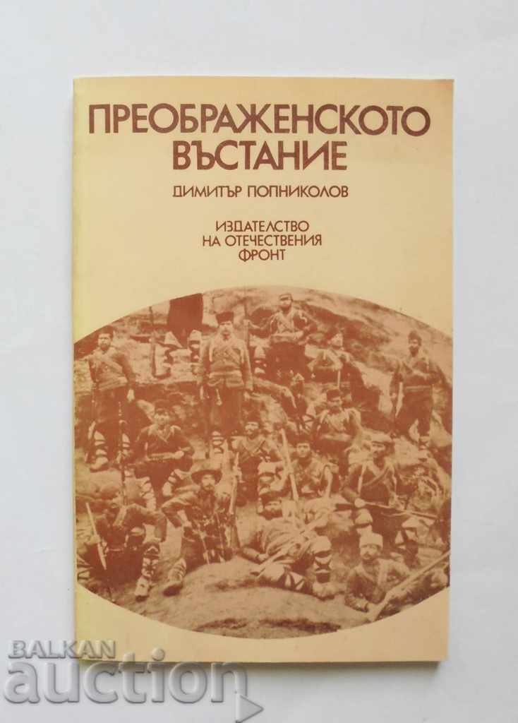 Преображенското въстание - Димитър Попниколов 1982 г.