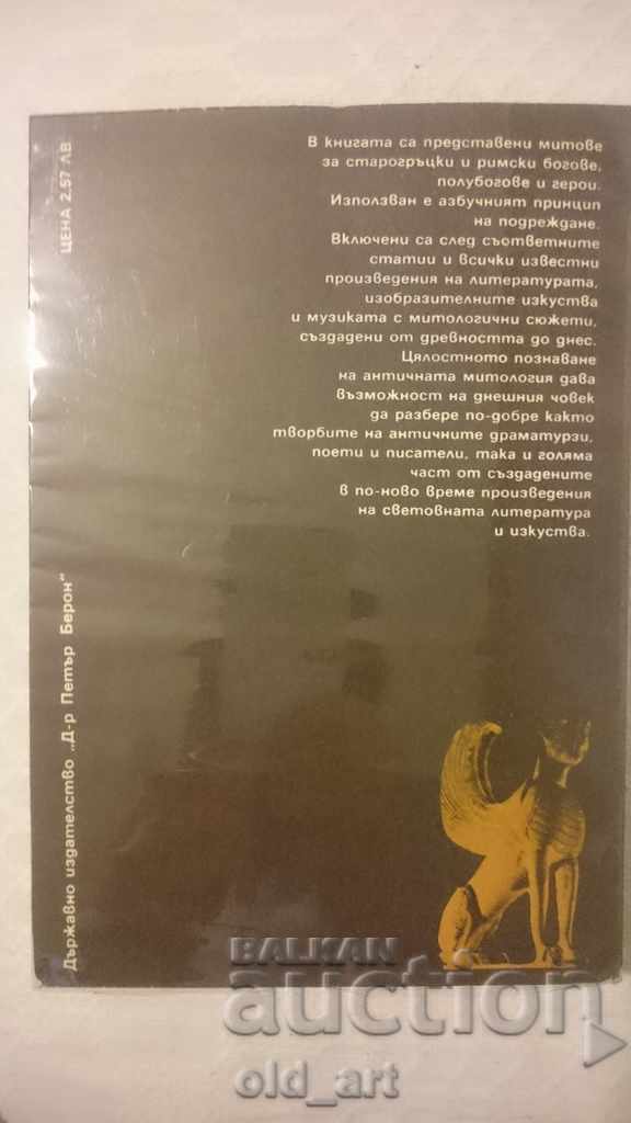 Книга - Антична митология, Георги Батаклиев с цена 3.00 лв. | € 1.53 Книга - Антична митология, Георги Батаклиев с цена 3.00 лв. | € 1.53