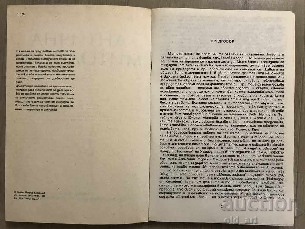 Аукцион Книга - Антична митология, Георги Батаклиев Аукцион Книга - Антична митология, Георги Батаклиев