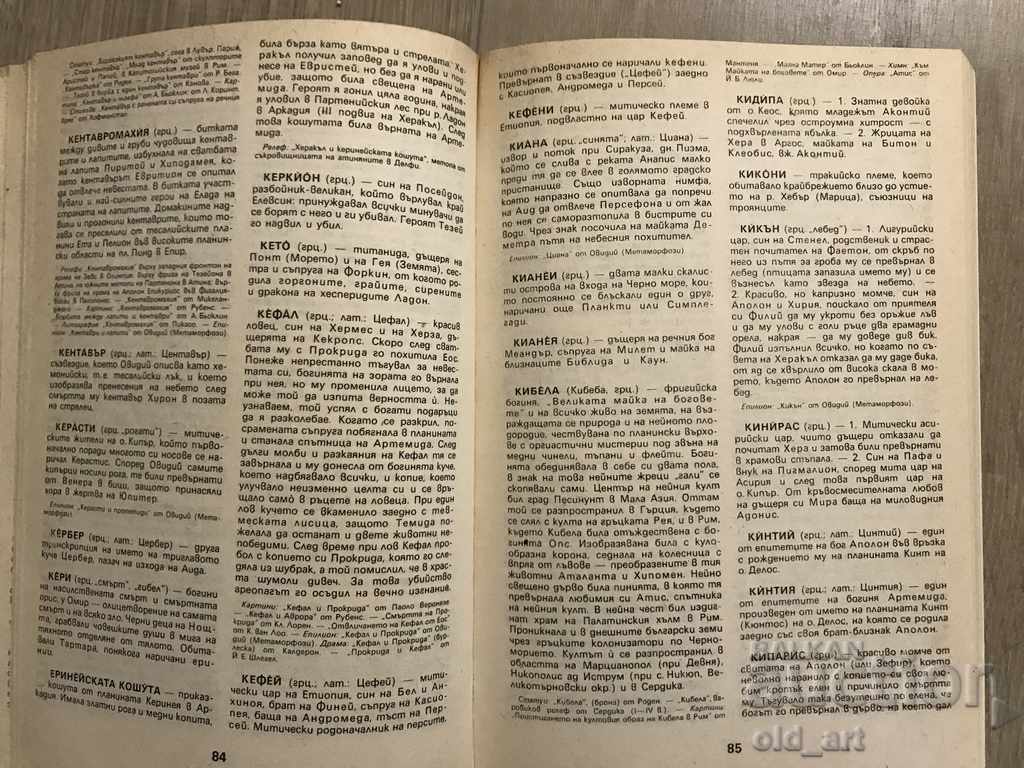 Книга - Антична митология, Георги Батаклиев - 5 Книга - Антична митология, Георги Батаклиев - 5