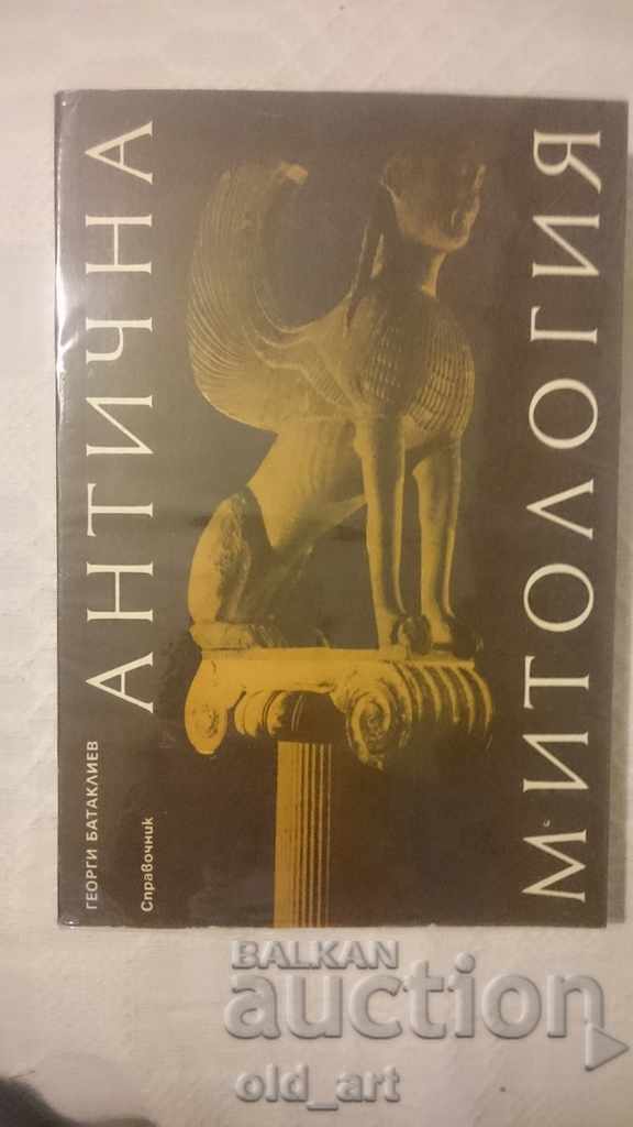 Βιβλίο - Αρχαία Μυθολογία, Γκεόργκι Μπατακλίεφ Βιβλίο - Αρχαία Μυθολογία, Γκεόργκι Μπατακλίεφ