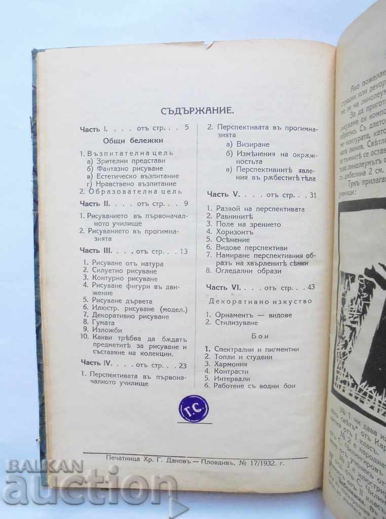 Delivery of Drawing course - G. Savov and others. 1932