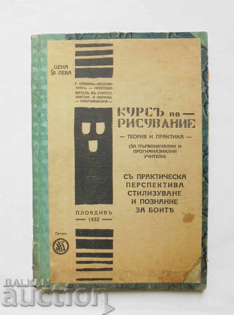 Курсъ по рисувание - Г. Савов и др. 1932 г.
