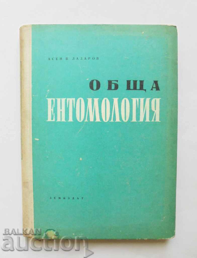 Обща ентомология - Асен Лазаров 1957 г.