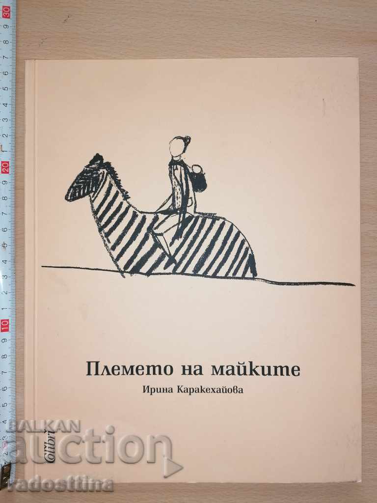 Tribul mamelor Irina Karakehayova