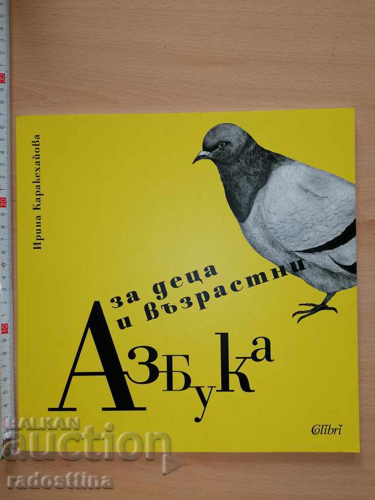 Αλφάβητο για παιδιά και ενήλικες Irina Karakehayova