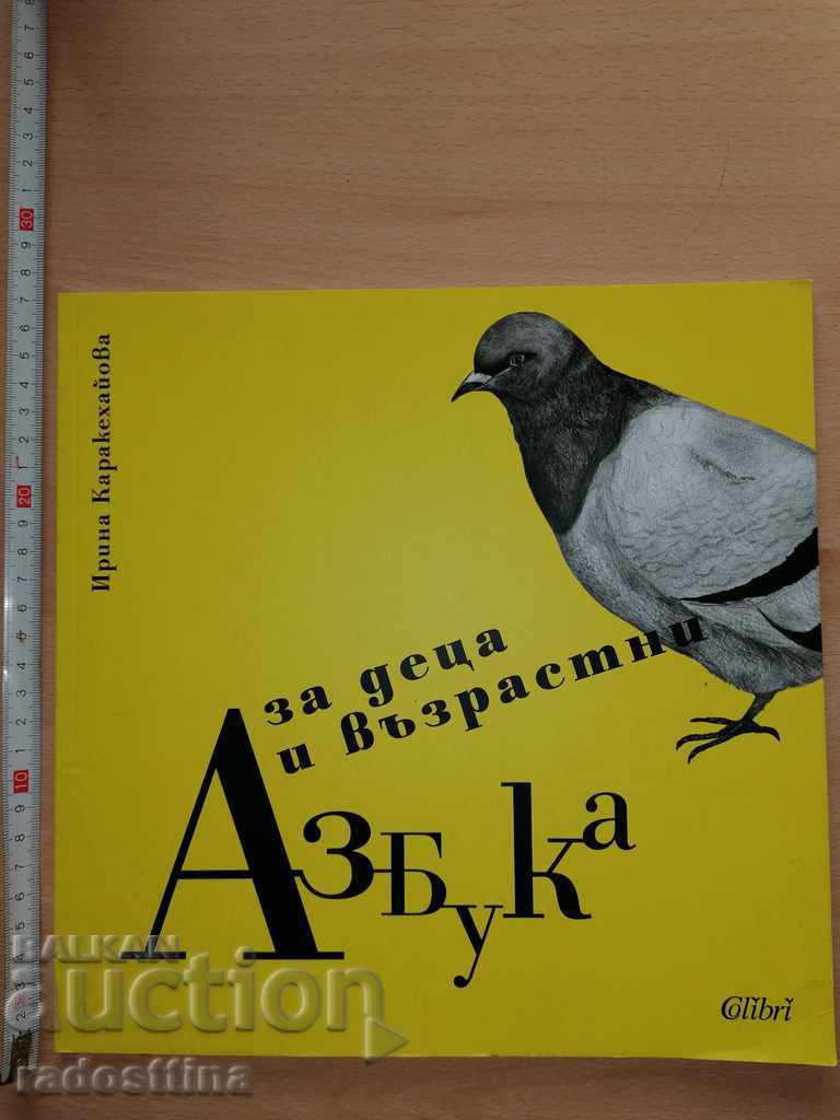 Alfabet pentru copii și adulți Irina Karakehayova