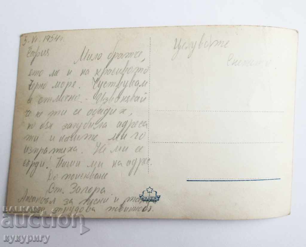 Delivery of Old photo card Burgas 307 "Fishermen" 1954. Delivery of Old photo card Burgas 307 "Fishermen" 1954.