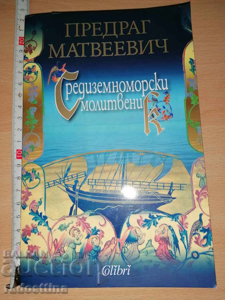Mediterranean prayer book Predrag Matveevich
