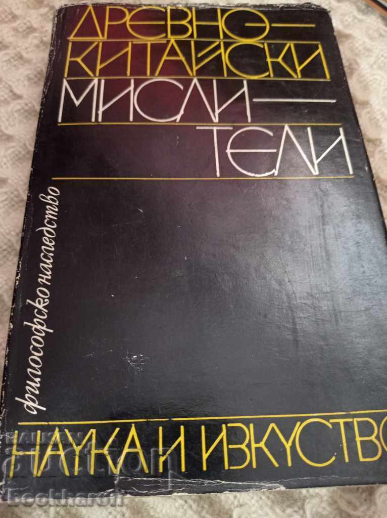 Gânditorii chinezi antici Gânditorii chinezi antici