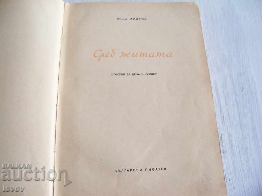"Among the wheat" poems by Leda Mileva 1952 with price 20.00 BGN | € 10.23