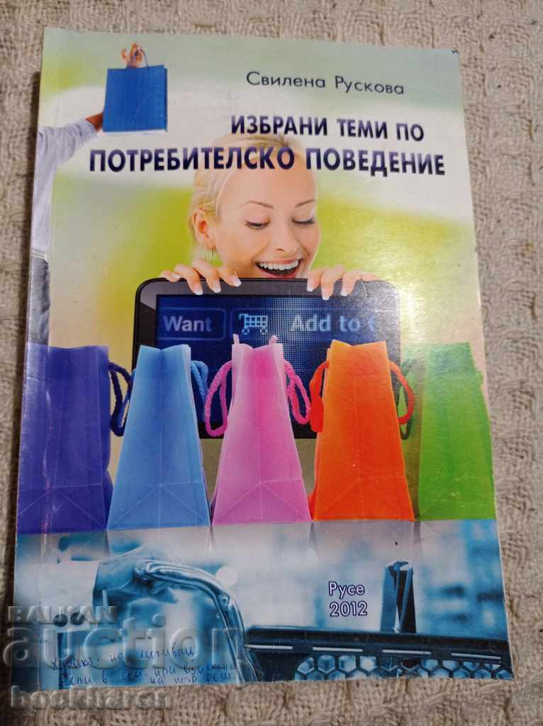 Σβιλένα Ρούσκοβα: Εκλεκτά Θέματα Καταναλωτικής Συμπεριφοράς