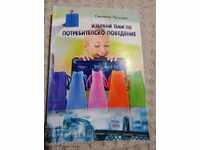 Σβιλένα Ρούσκοβα: Εκλεκτά Θέματα Καταναλωτικής Συμπεριφοράς