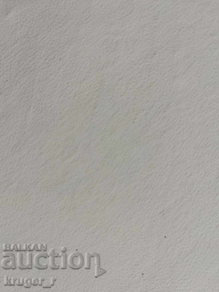 Περγαμηνή με τιμή 15.00 BGN | € 7.67 Περγαμηνή με τιμή 15.00 BGN | € 7.67