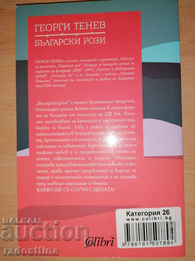 Βουλγάρικα τριαντάφυλλα Γεώργι Τένεφ με τιμή € 4.00 | 7.82 BGN