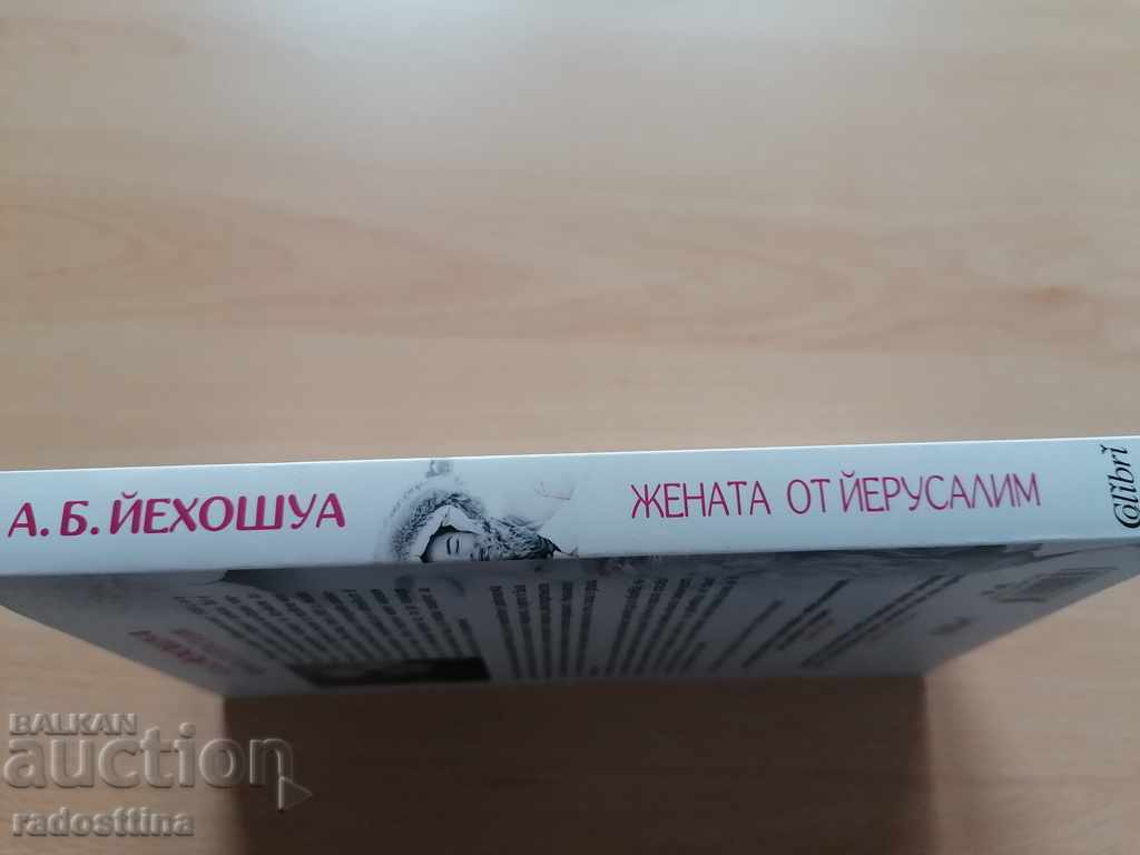 Η γυναίκα από την Ιερουσαλήμ A. B. Yehoshua με τιμή 13.00 BGN | € 6.65 Η γυναίκα από την Ιερουσαλήμ A. B. Yehoshua με τιμή 13.00 BGN | € 6.65