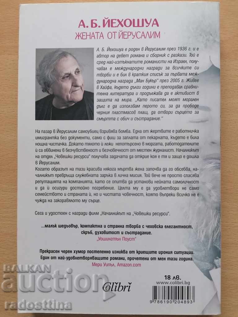 Δημοπρασία Η γυναίκα από την Ιερουσαλήμ A. B. Yehoshua Δημοπρασία Η γυναίκα από την Ιερουσαλήμ A. B. Yehoshua
