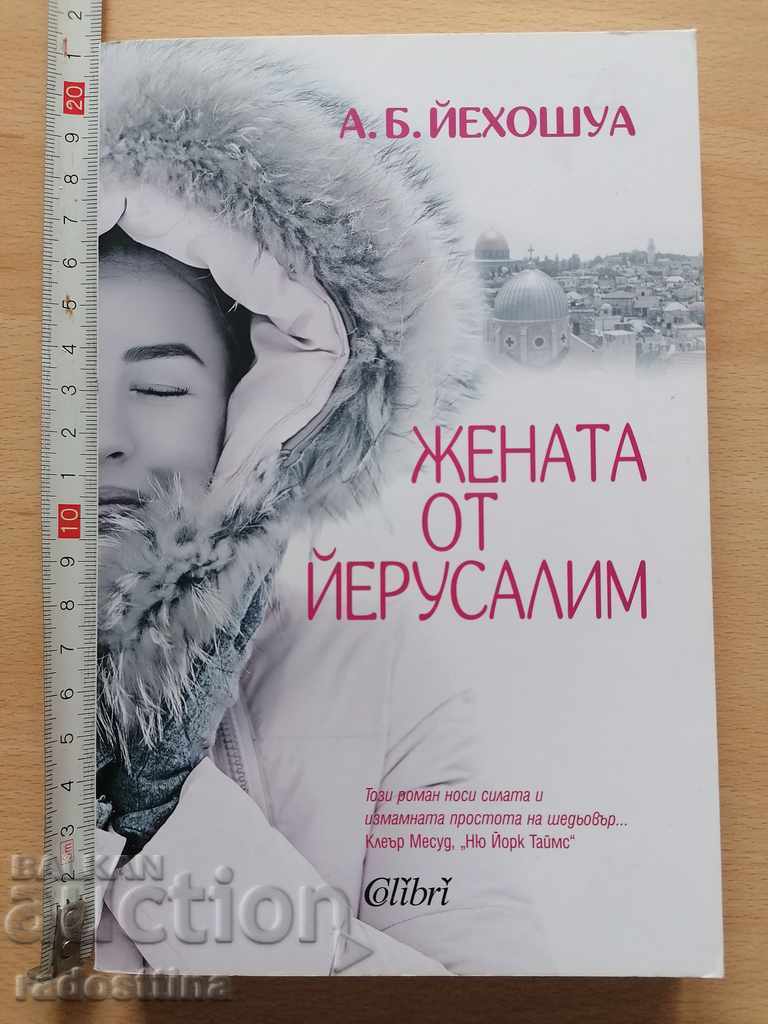 Femeia din Ierusalim A. B. Yehoshua