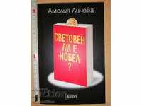 Световен ли е Нобел Амелия Личева