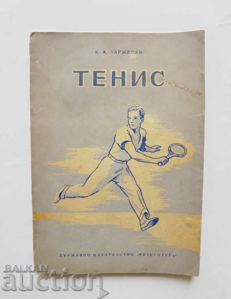 Тенис - К. А. Заржецки 1951 г.