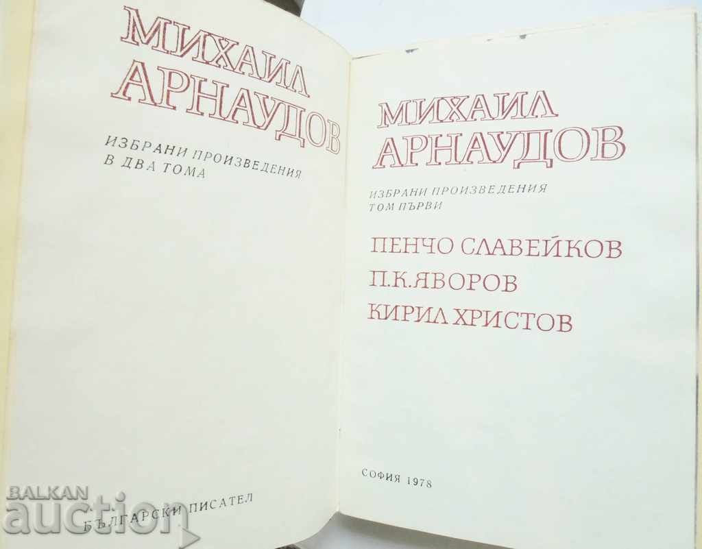 Selected works in two volumes. Volume 1 Mikhail Arnaudov 1978 with price 8.00 BGN | € 4.09