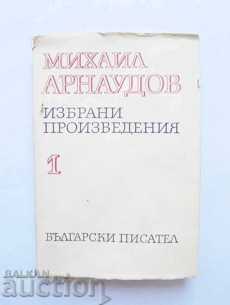 Επιλεγμένα έργα σε δύο τόμους. Τόμος 1 Mikhail Arnaudov 1978