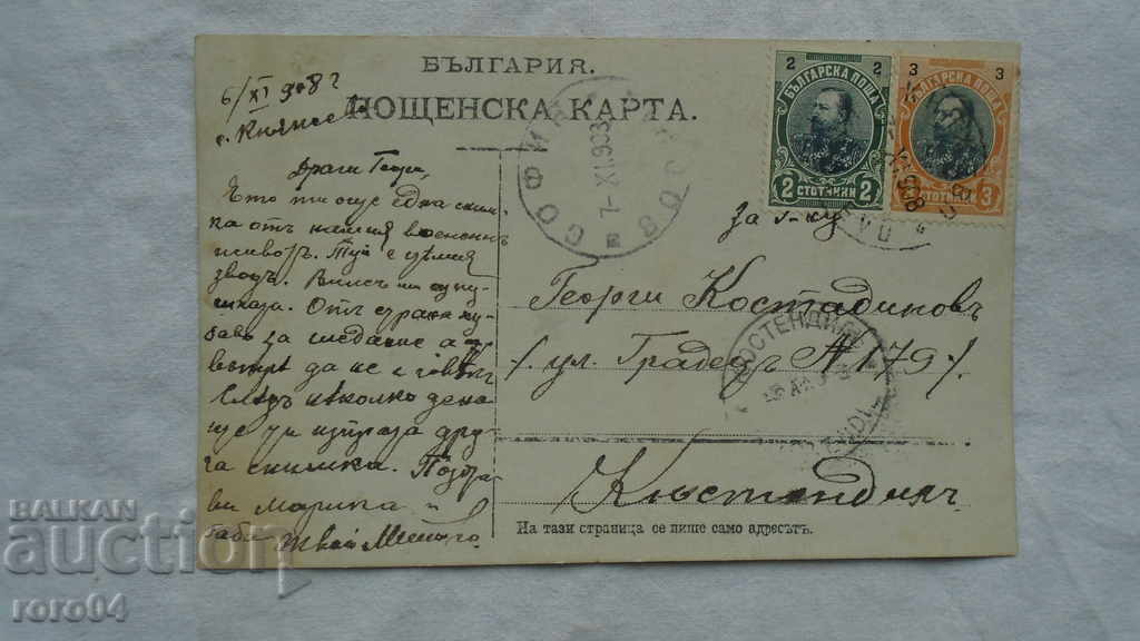 KNYAZHEVO - KYUSTENDIL - PC. - 1908 - 5 KNYAZHEVO - KYUSTENDIL - PC. - 1908 - 5