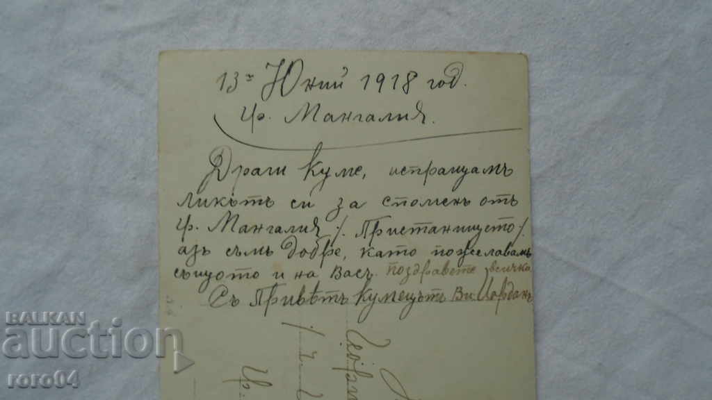 МАНГАЛИЯ - КЮСТЕНДИЛ - ПК - 1918 г. - 6