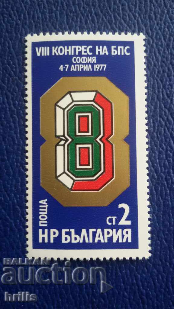 BULGARIA 1977 - CONGRESUL 8 BPS