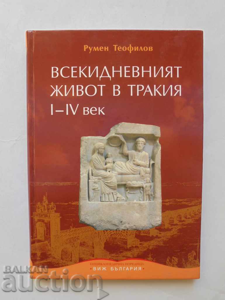 Всекидневният живот в Тракия I-IV век - Румен Теофилов 2010