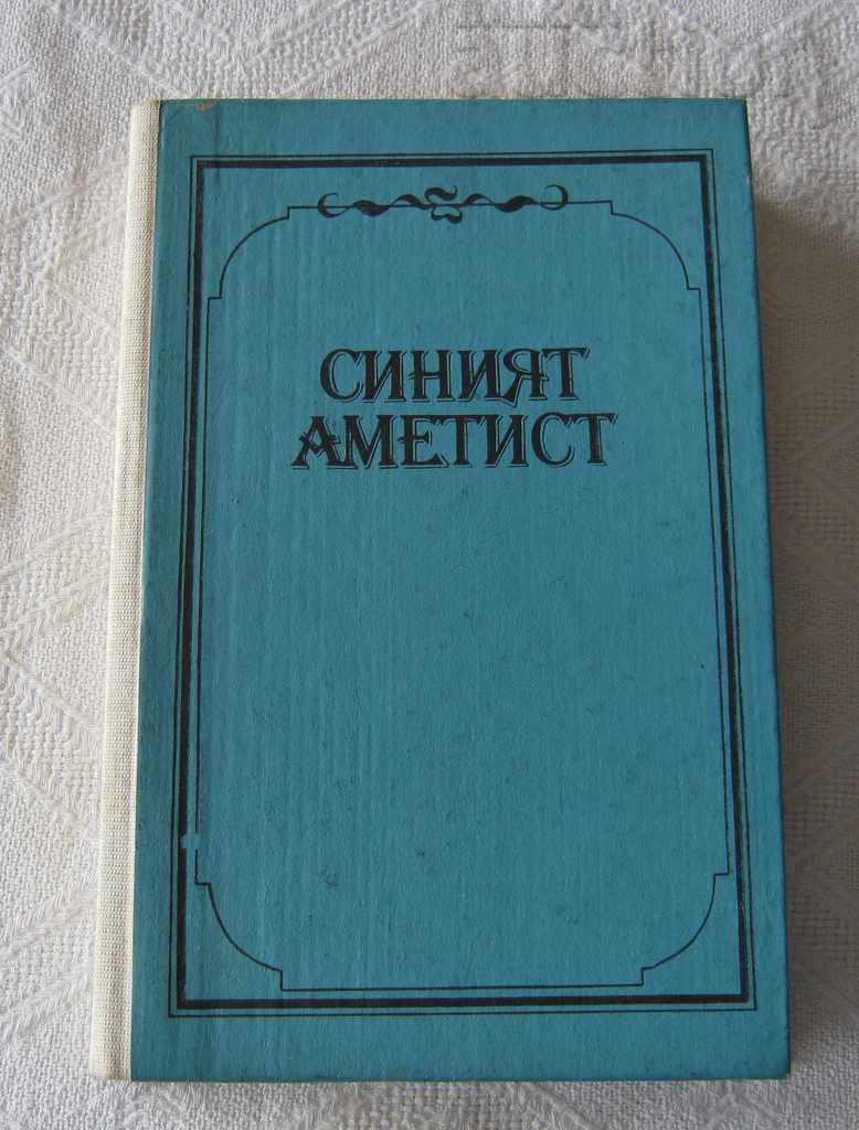 THE BLUE AMETHYST P. KONSTANTINOV