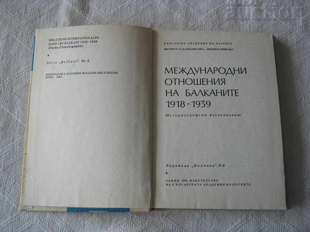 INTERNATIONAL RELATIONS OF THE BALKANS 1918-1939 with price 10.00 BGN | € 5.11 INTERNATIONAL RELATIONS OF THE BALKANS 1918-1939 with price 10.00 BGN | € 5.11